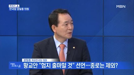[MBN 프레스룸] 프레스 人 / 한국당 성일종 "황교안 대표, 종로 출마 회피 안 해"