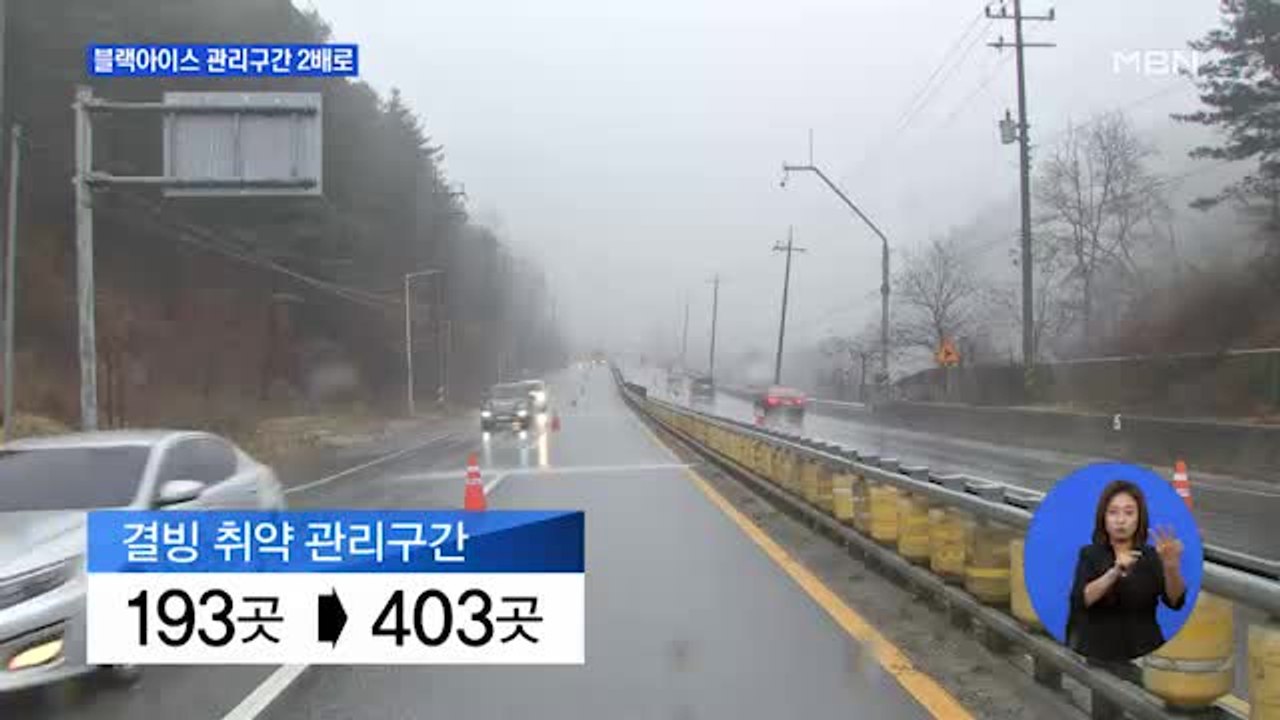 공포의 '블랙아이스'…결빙 관리구간 2배로 확대