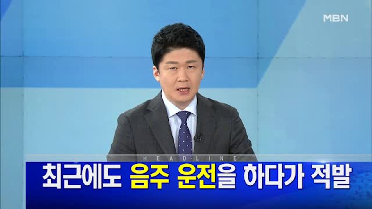 MBN 뉴스파이터-1월 9일 오프닝