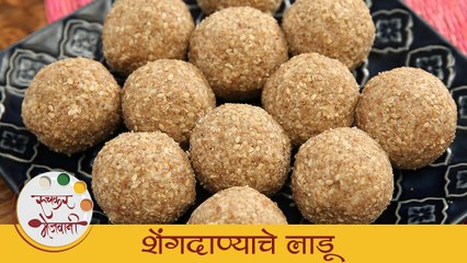 शेंगदाण्याचे लाडू | मकर संक्रांति ला बनवा शेंगदाणा लाडू | Makar Sankrant | Peanut Ladoo | Archana