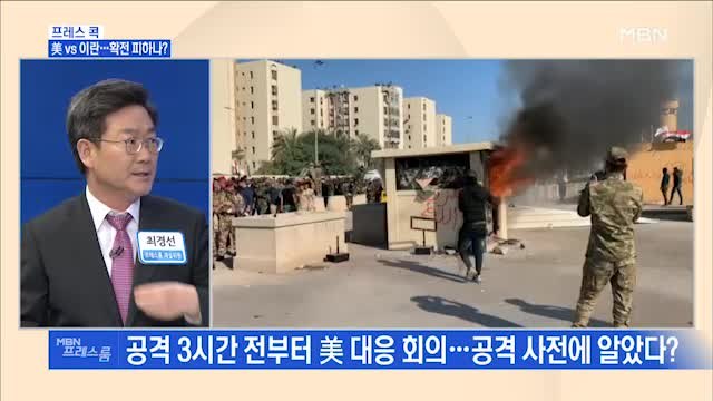 [MBN 프레스룸] 프레스 콕 / 美 VS 이란…확전 피하나?