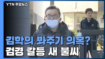 '檢 김학의 봐주기 의혹' 본격 수사...검경 갈등 새 불씨 / YTN