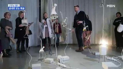 [굿모닝월드] 냄새로 보는 예술