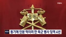 [종합뉴스 단신] 동기에게 인분 먹이려 한 육군 병사 징역 4년