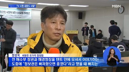 "세월호 유가족 TV시청내용까지 사찰"…해경 지휘부 영장 기각