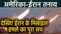 US-Iran Tension: US ठिकानों पर missiles attack का वीडियो जारी | वनइंडिया हिंदी