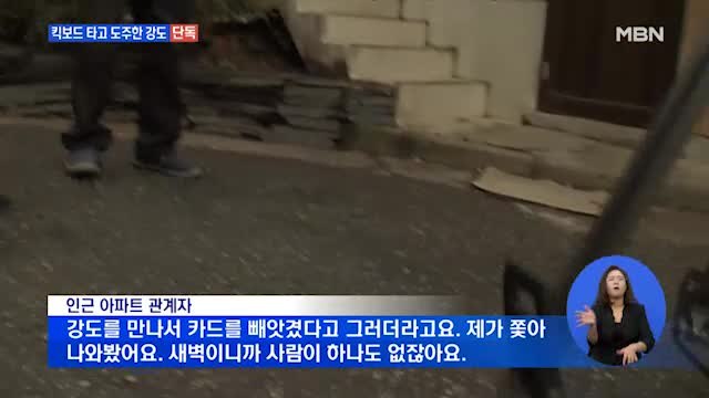 [단독] 한밤중 귀가 여성 위협한 강도…전동 킥보드 타고 도주했다가 '덜미'