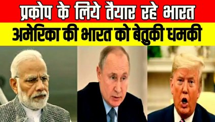 रूस के साथ पीछे नही हटने पर अमेरिका ने भारत को दी चेतावनी  | कार्यवाही के लिए तैयार रहे भारत