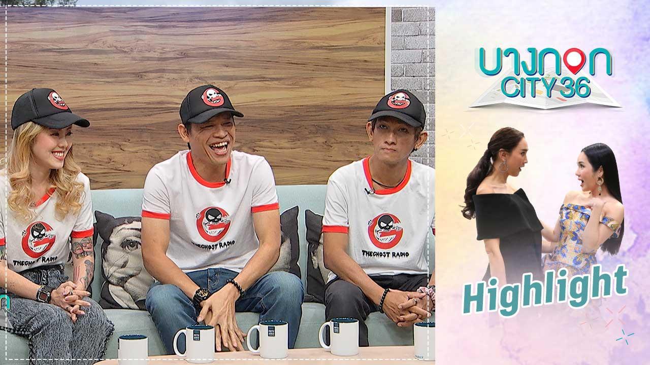 บางกอก City เลขที่ 36 | เปิดประสบการณ์สุดหลอน กับเหล่าดีเจ The Ghost Radio