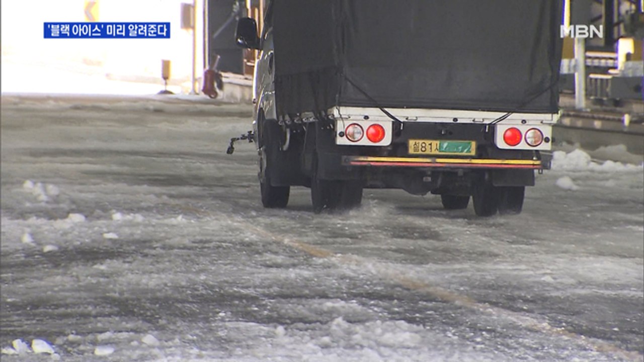 "2km 전방에 블랙 아이스"…자동차 기술 내년 상용화
