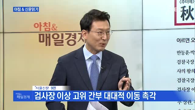 신문브리핑2 秋-尹 '38분 회동' 24시간도 안 지나…檢 인사위 전격 개최 외 주요기사