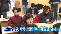 서울 강남구, 자체 스타일브랜드'ME ME WE GANGNAM' 출시