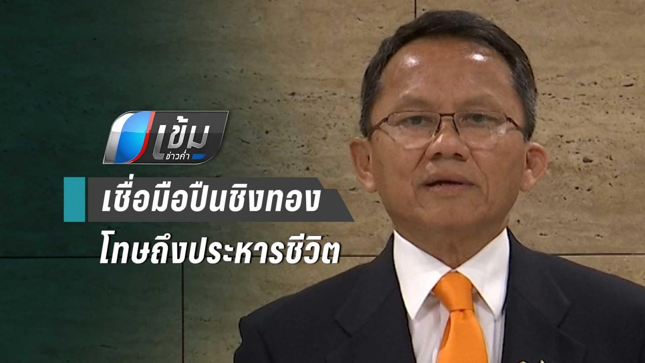 รมว.ยุติธรรม เชื่อ มือยิง 3 ศพชิงทอง โทษถึงประห...