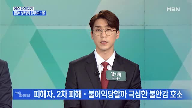 MBN 뉴스파이터-“여경과 잤다” 얘기한 20대 순경, 알고 보니 성폭행?