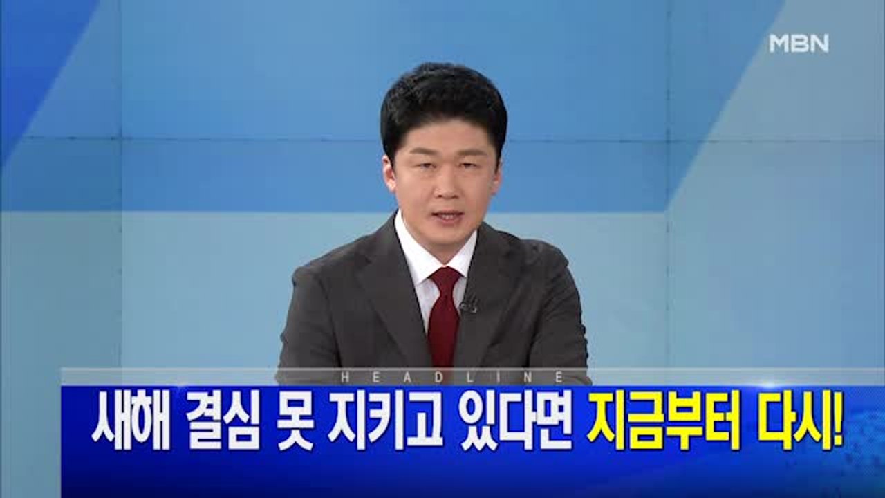 MBN 뉴스파이터-1월 7일 오프닝