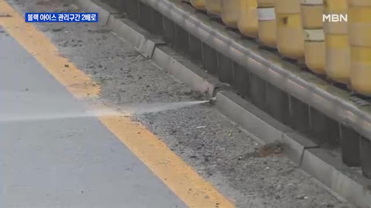 공포의 '블랙 아이스'…결빙 관리구간 2배로 확대