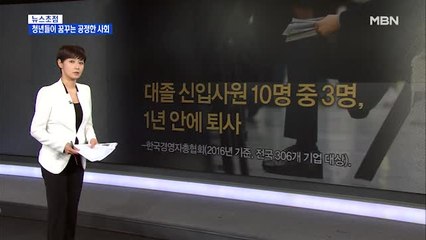 김주하의 1월 7일 뉴스초점-청년들이 꿈꾸는 공정한 사회