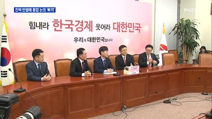 친박 반발에 통합 논의 '삐걱'…유승민 "황교안과 최근 연락 없어"