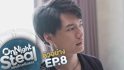 ตัวอย่าง One Night Steal แผนรักสลับดวง | EP.8
