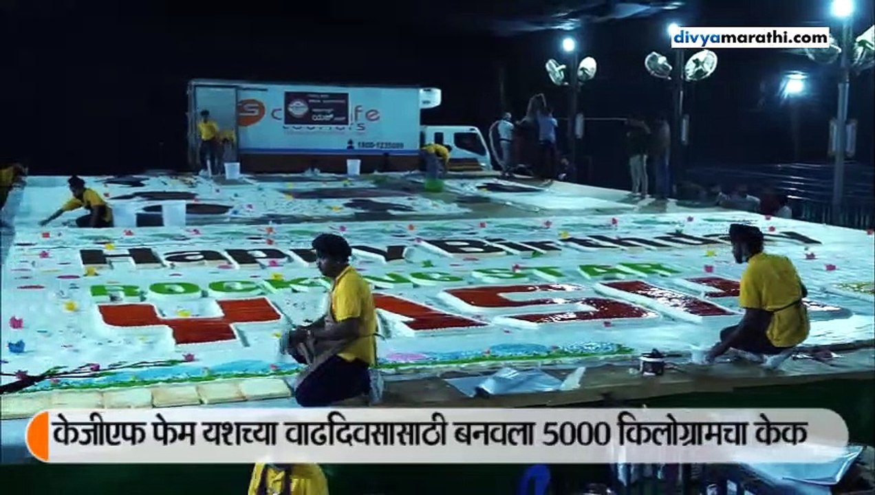 यशच्या बर्थडेला चाहत्यांनी कापला 5000 किलोचा केक, वर्ल्ड रेकॉर्ड बनवला