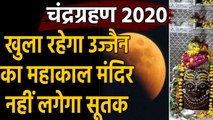 Lunar Eclipse 2020 : चंद्र ग्रहण मान्य नहीं, Ujjain के Mahakal Mandir में समय पर होगी पूजा| वनइंडिया