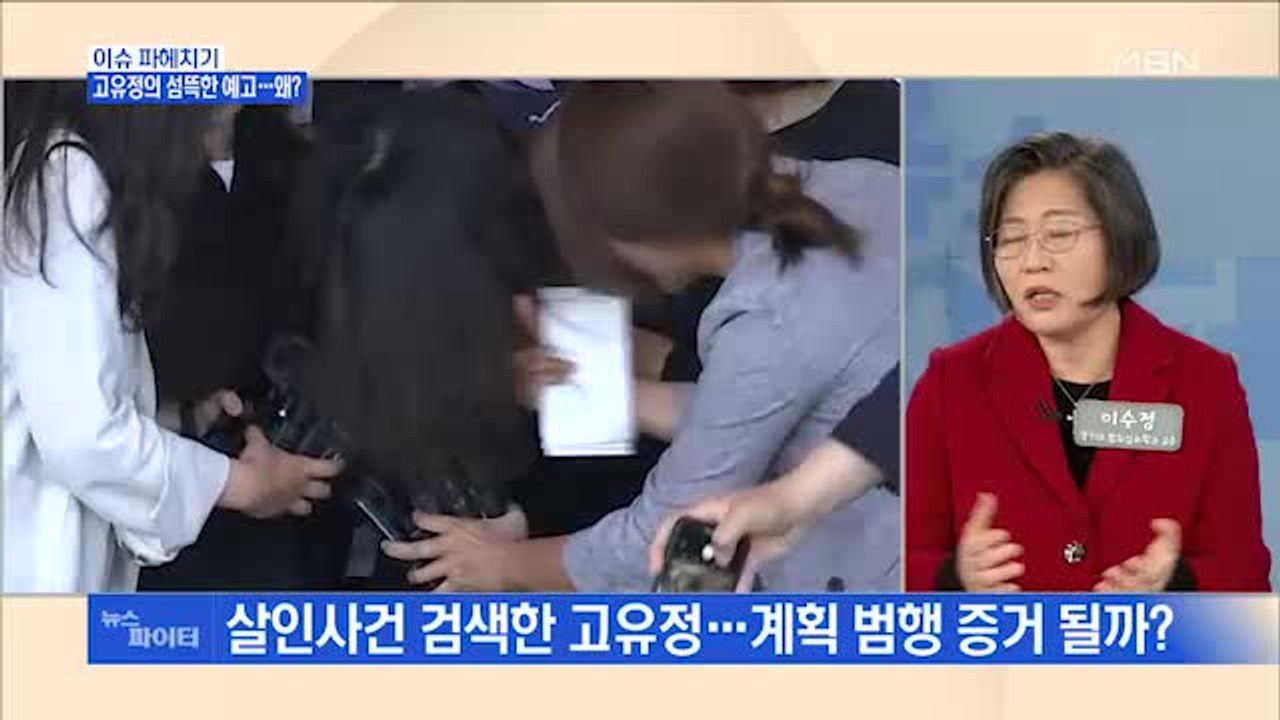 MBN 뉴스파이터-법정에서 공개된 고유정 음성 "내가 저 아이를…"