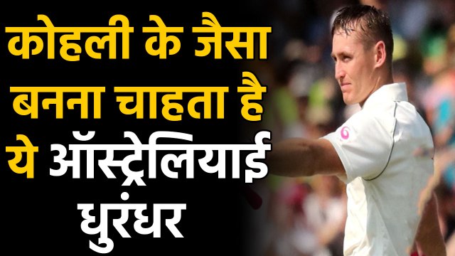 Marnus Labuschagne wants to perform like Virat Kohli and Steve Smith | वनइंडिया हिंदी