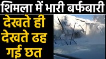 Shimla में भारी बर्फबारी, बर्फबारी से धराशाई हुआ घर, देखें वीडियो | वनइंडिया हिंदी