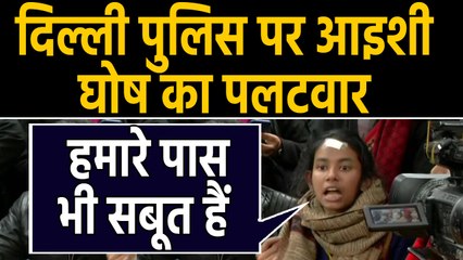 JNU Case: Delhi Police पर Ishi Ghosh का पलटवार, दुर्भावनापूण तरीके से काम कर रही है | वनइंडिया हिंदी