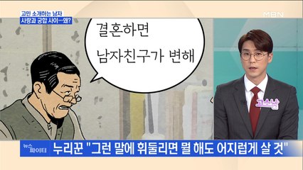 MBN 뉴스파이터-"예비 신랑이 변할 거래요"…궁합 본 예비 신부의 고민은?