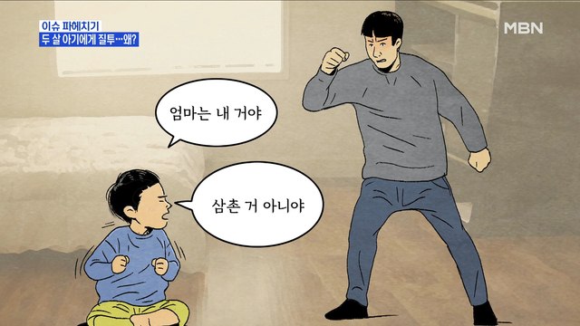 MBN 뉴스파이터- 엄마 내 거야 라는 말에 격분…2살 아이 무차별 폭행