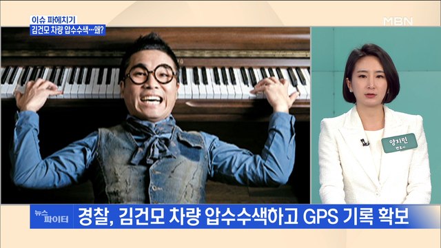 MBN 뉴스파이터-경찰, '김건모 차량' 압수수색…2016년 행적 확인될까