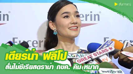 เดียร์น่า ฟลีโป ลั่นไม่ซีเรียสดราม่า กขค. คิม หมาก