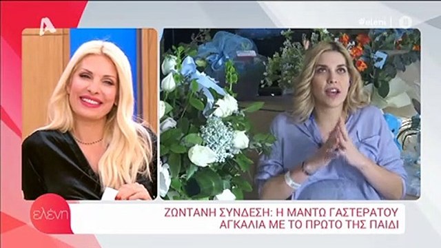 Μαντώ Γαστεράτου: Η συγκίνησή της on air στην Ελένη και οι αδημοσίευτες φώτο με το νεογέννητο!
