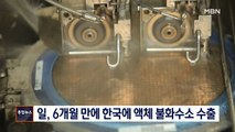 [종합뉴스 단신] 일본 화학업체 반년 만에 액체 불화수소 한국 수출…작년 말 허가