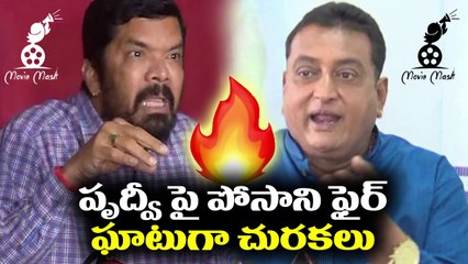 పృద్వి పై పోసాని ఫైర్ ఘాటుగా చురకలు | Posani Krishna Murali Fires on Prudhvi Raj | Movie Masti
