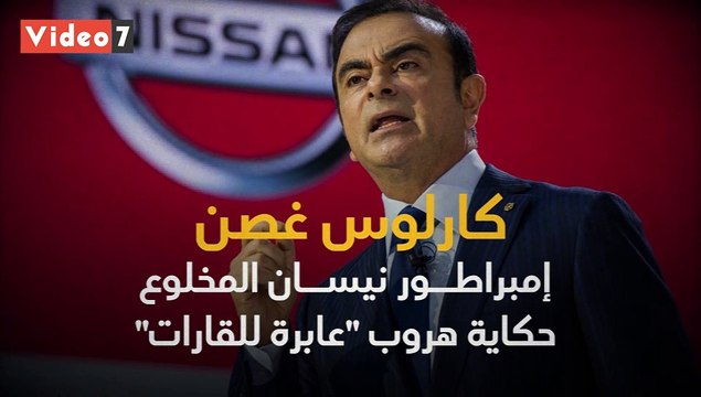 كارلوس غصن إمبراطور نيسان المخلوع.. حكاية هروب عابرة للقارات