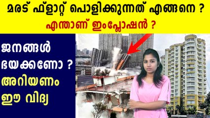 മരട് ഫ്‌ളാറ്റ് പൊളിക്കുമ്പോഴുണ്ടാകുന്ന സ്‌ഫോടനം അപകടകരമോ | Oneindia Malayalam