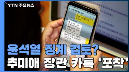 추미애, 윤석열 수사 재량에 제동...징계도 검토 / YTN