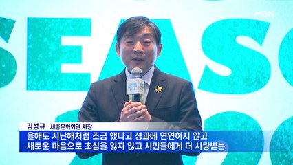 김성규 세종문화회관 사장 "초심 잃지 않고 노력"