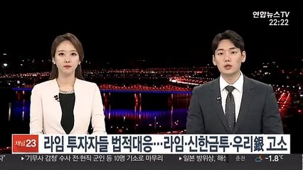 라임 투자자들 법적대응…라임·신한금투·우리은행 고소