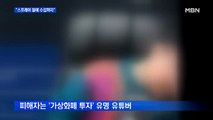 '가상화폐 방송 유명 유튜버 피습' 경찰 수사…계획범죄 가능성 커