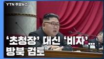 '초청장' 대신 '비자'로 방북 검토...北 호응이 관건 / YTN