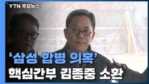 檢, '삼성 합병 의혹' 김종중 前 미전실 사장 소환...'윗선' 수사 급물살 / YTN