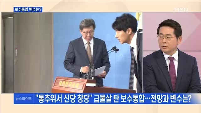 [백운기의 뉴스와이드] 통추위서 신당 통합 범위 놓고 기싸움…보수통합 전망은?