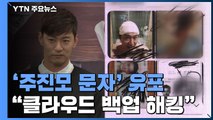 미확인 '주진모 문자' 유포...