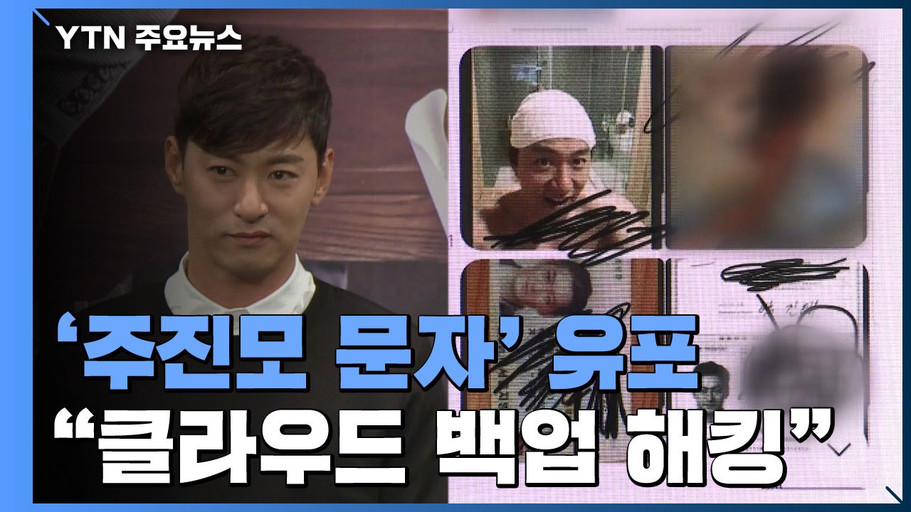 미확인 '주진모 문자' 유포..."연예인들 클라우드 백업 문자 위주로 해킹된 듯" /...