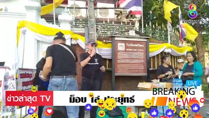 ม็อบ ไล่ ประยุทธ์ ล่าสุดวันนี้ เวธีนี้ ไล่ประยุทธ์ ประยุทธ์ มีแต่คนแจก ค....ว....ย..