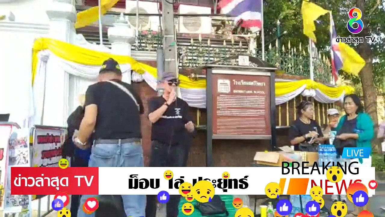 ม็อบ ไล่ ประยุทธ์ ล่าสุดวันนี้ เวธีนี้ ไล่ประยุทธ์ ประยุทธ์ มีแต่คนแจก ค....ว....ย..