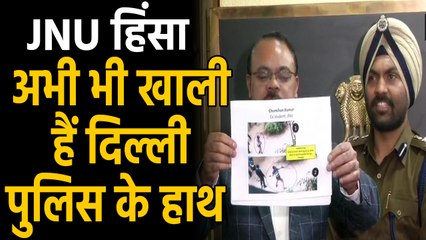 JNU Violence: Delhi Police की Press Conference पर सवाल | वनइंडिया हिंदी